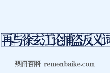 再与徐玄江论捕盗反义词是什么意思的图片
